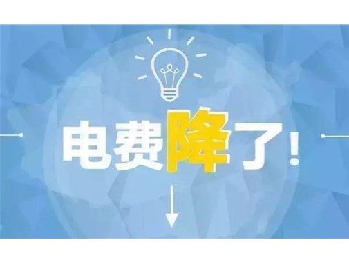 山東最新銷售電價，峰谷時段作出調整！