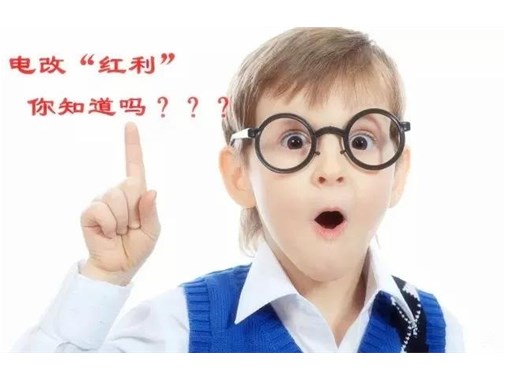 售電改革給我們帶來(lái)的“紅利”，你真的了解嗎？