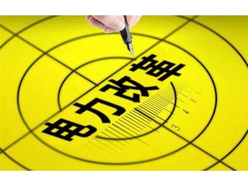 山東 : 三年內全面放開電力市場化交易！